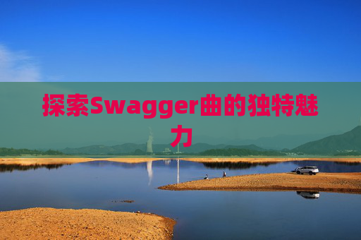 探索Swagger曲的独特魅力